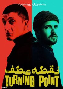 فیلم نقطه عطف