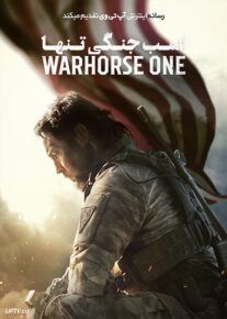 فیلم اسب جنگی تنها