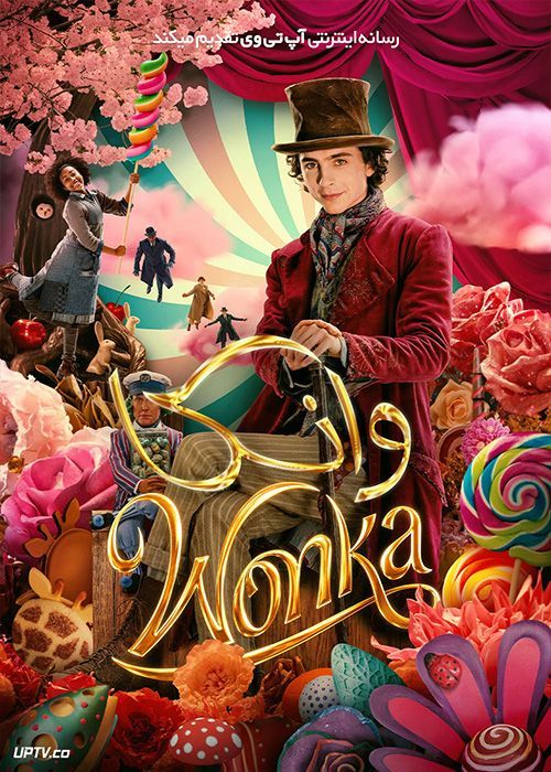 فیلم وانکا Wonka 2023 با دوبله فارسی
