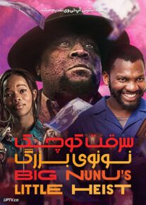 فیلم سرقت کوچک نونوی بزرگ