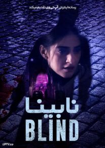 فیلم نابینا