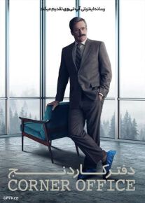 فیلم دفتر کار دنج Corner Office 2022 با دوبله فارسی