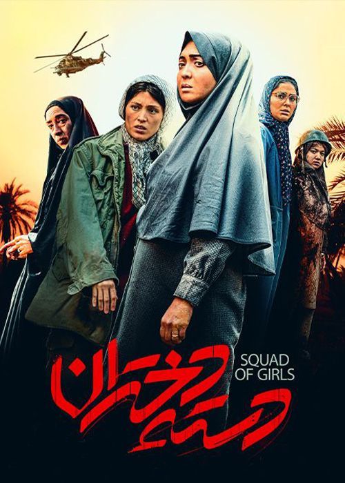 فیلم دسته دختران با کیفیت عالی