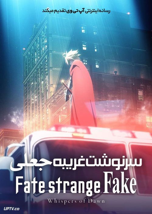 انیمه سرنوشت غریبه جعلی Fate strange Fake 2023 با دوبله فارسی