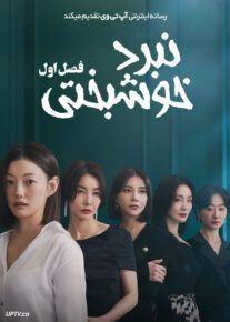 سریال نبرد خوشبختی Happy Battle فصل اول