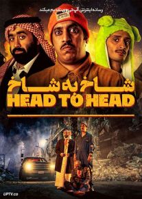 فیلم شاخ به شاخ Head to Head 2023 با زیرنویس فارسی