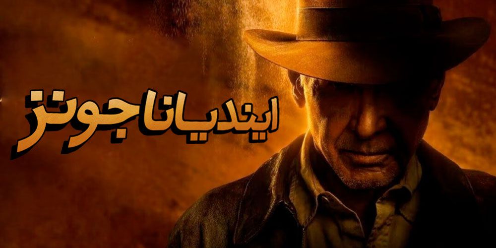 فیلم ایندیانا جونز 5 Indiana Jones 5 2023 با دوبله فارسی
