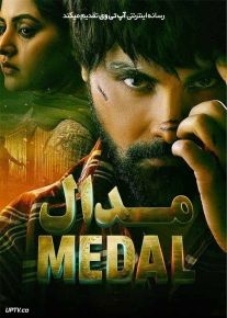 فیلم هندی مدال Medal 2023 با دوبله فارسی