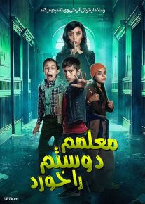 فیلم معلمم دوستم را خورد Mi Maestra se comio a mi amigo 2023 با دوبله فارسی
