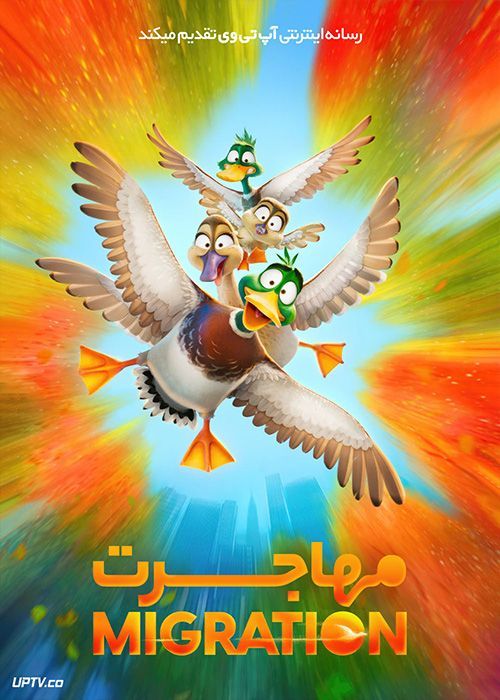 انیمیشن مهاجرت Migration 2023 با دوبله فارسی