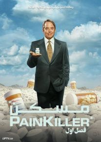 سریال مسکن Painkiller فصل اول