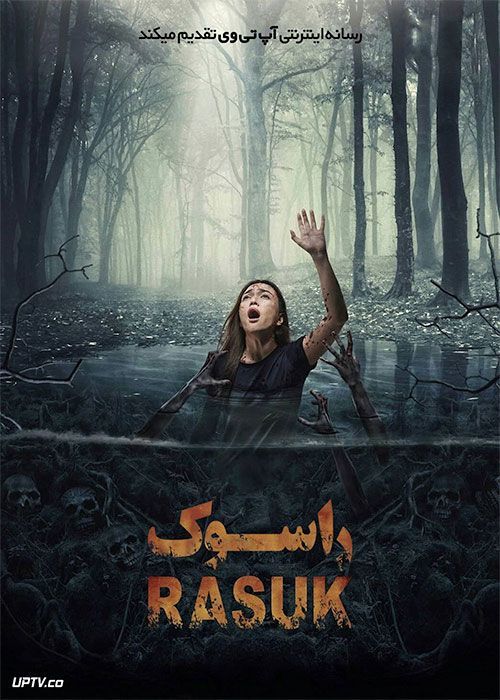 فیلم ترسناک راسوک Rasuk 2018 با زیرنویس فارسی