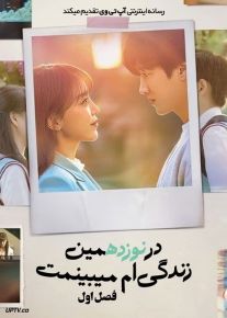 سریال در نوزدهمین زندگی ام می بینمت See You in My 19th Life فصل اول