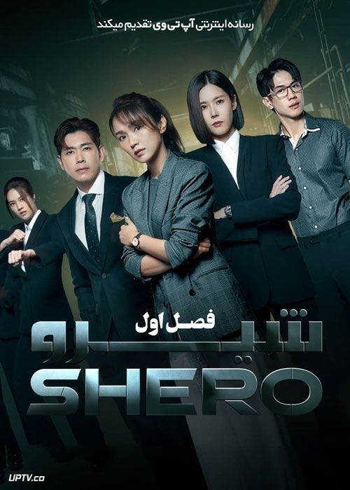 سریال شیرو Shero فصل اول