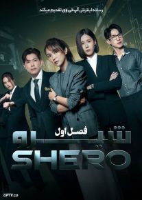 سریال شیرو Shero فصل اول