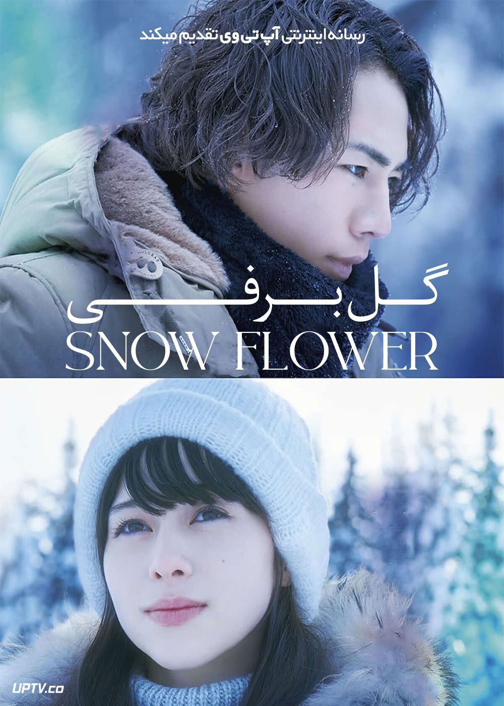فیلم گل برفی Snow Flower 2019 با زیرنویس فارسی