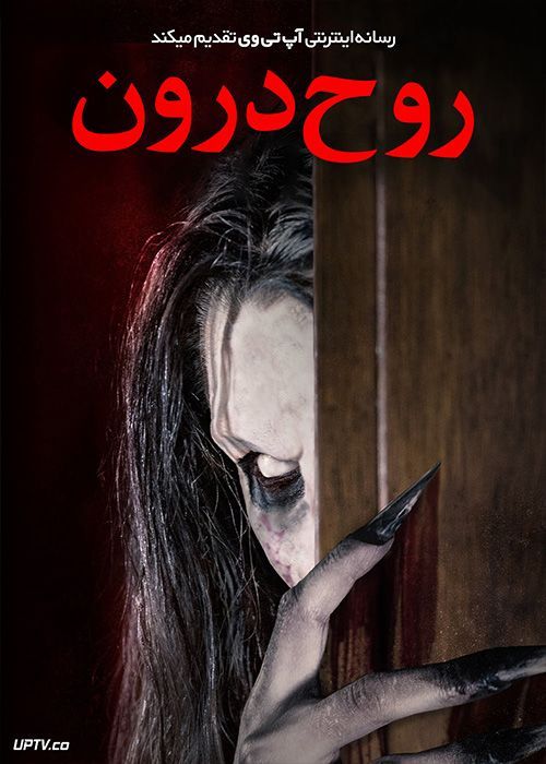 فیلم ترسناک روح درون The Ghost Within 2023 با دوبله فارسی
