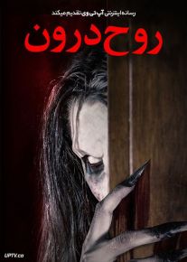 فیلم ترسناک روح درون The Ghost Within 2023 با دوبله فارسی