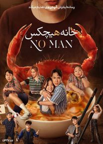 فیلم خانه هیچکس The House of No Man 2023 با دوبله فارسی