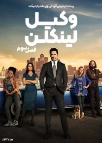 سریال وکیل لینکلن The Lincoln Lawyer فصل سوم با دوبله فارسی