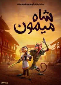 انیمیشن شاه میمون The Monkey King 2023 با دوبله فارسی