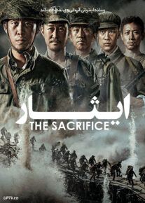 فیلم ایثار