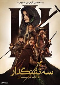 فیلم سه تفنگدار دارتانیان