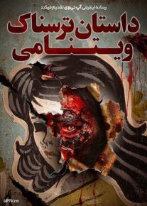 فیلم داستان ترسناک ویتنامی