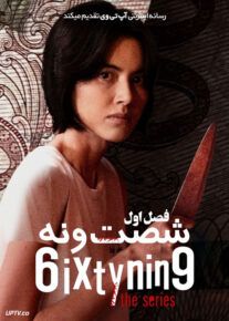 سریال شصت و نه