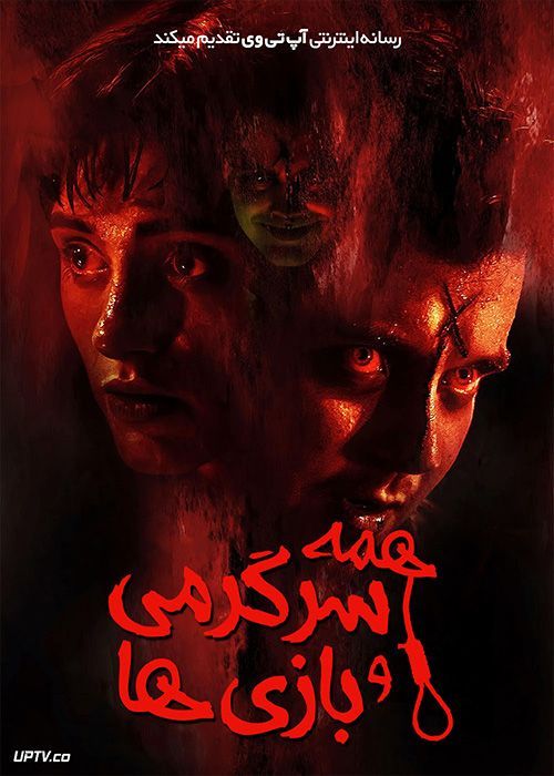 فیلم ترسناک همه سرگرمی و بازی ها All Fun and Games 2023 با زیرنویس فارسی