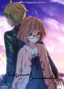 انیمه فراتر از مرزها Beyond the Boundary فصل اول