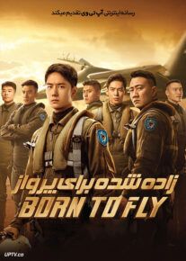 فیلم زاده شده برای پرواز