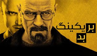سریال بریکینگ بد