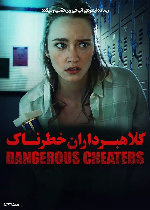 فیلم کلاهبردارن خطرناک Dangerous Cheaters 2022 با زیرنویس فارسی