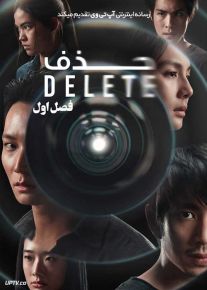سریال حذف Delete فصل اول