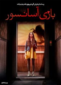 فیلم ترسناک بازی آسانسور Elevator Game 2023 با دوبله فارسی