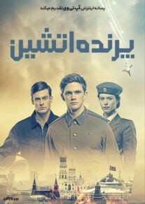 فیلم پرنده آتشین