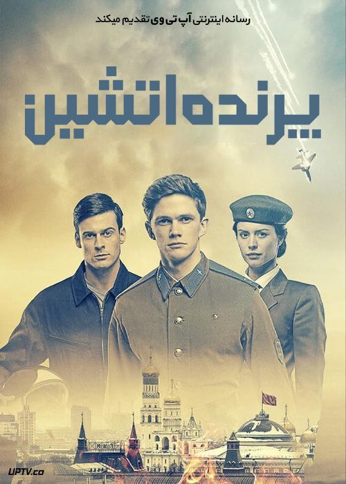 فیلم پرنده آتشین Firebird 2021 با زیرنویس فارسی
