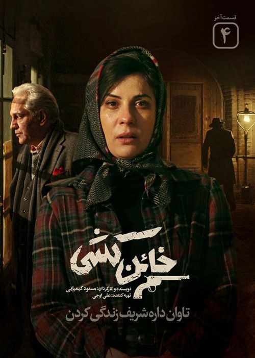 سریال خائن کشی