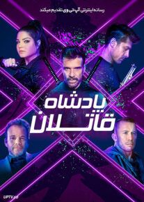 فیلم پادشاه قاتلان King of Killers 2023 با دوبله فارسی