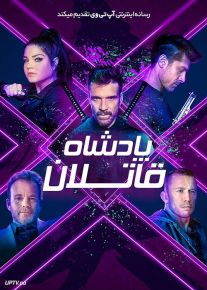 فیلم پادشاه قاتلان King of Killers 2023 با دوبله فارسی