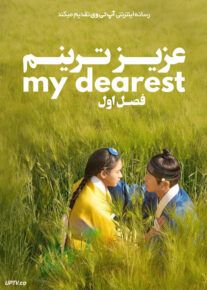 سریال عزیزترینم My Dearest فصل اول