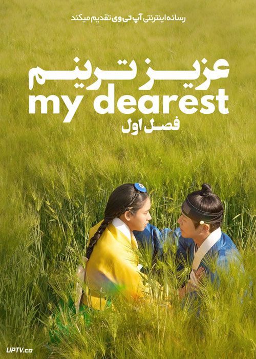 سریال عزیزترینم My Dearest فصل اول