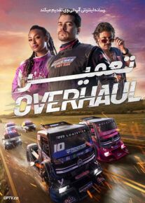 فیلم تعمیر