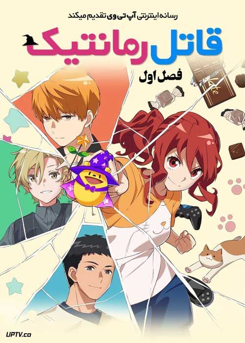 انیمه قاتل رمانتیک Romantic Killer فصل اول