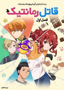انیمه قاتل رمانتیک Romantic Killer فصل اول