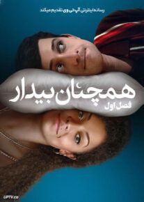 سریال همچنان بیدار Still Up فصل اول