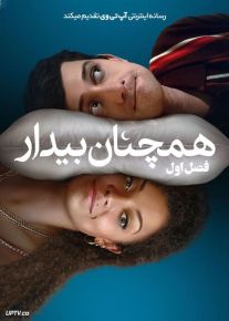 سریال همچنان بیدار Still Up فصل اول