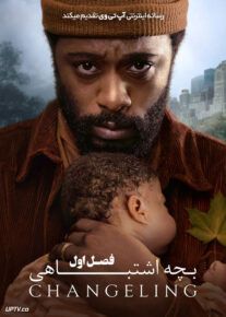 سریال بچه اشتباهی