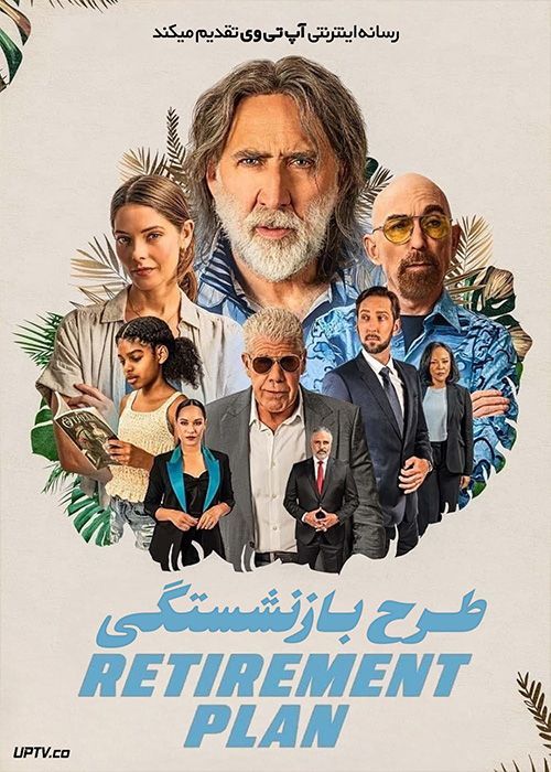 فیلم طرح بازنشستگی The Retirement Plan 2023 با دوبله فارسی